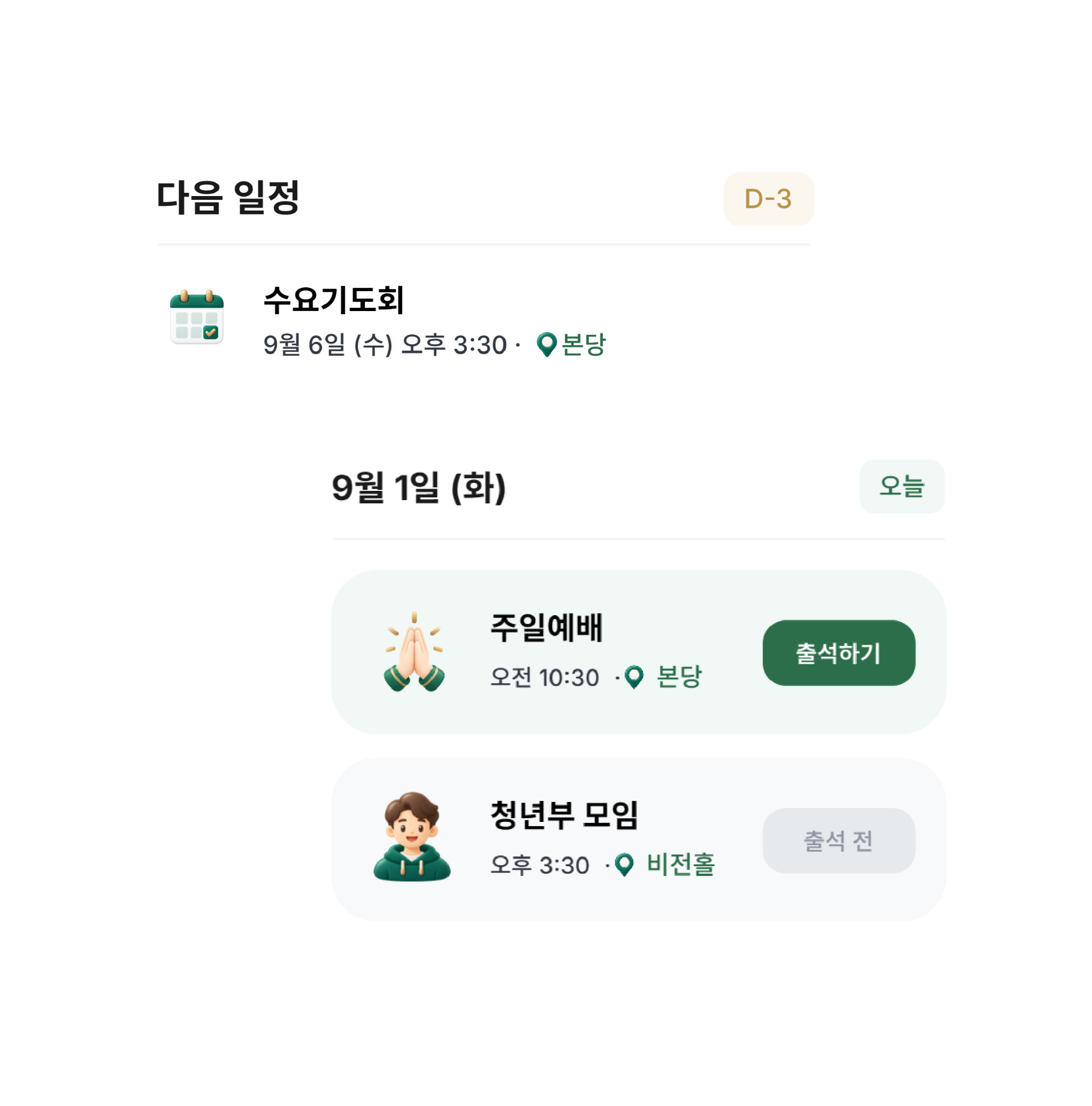 일정·출석 실제 앱 화면
