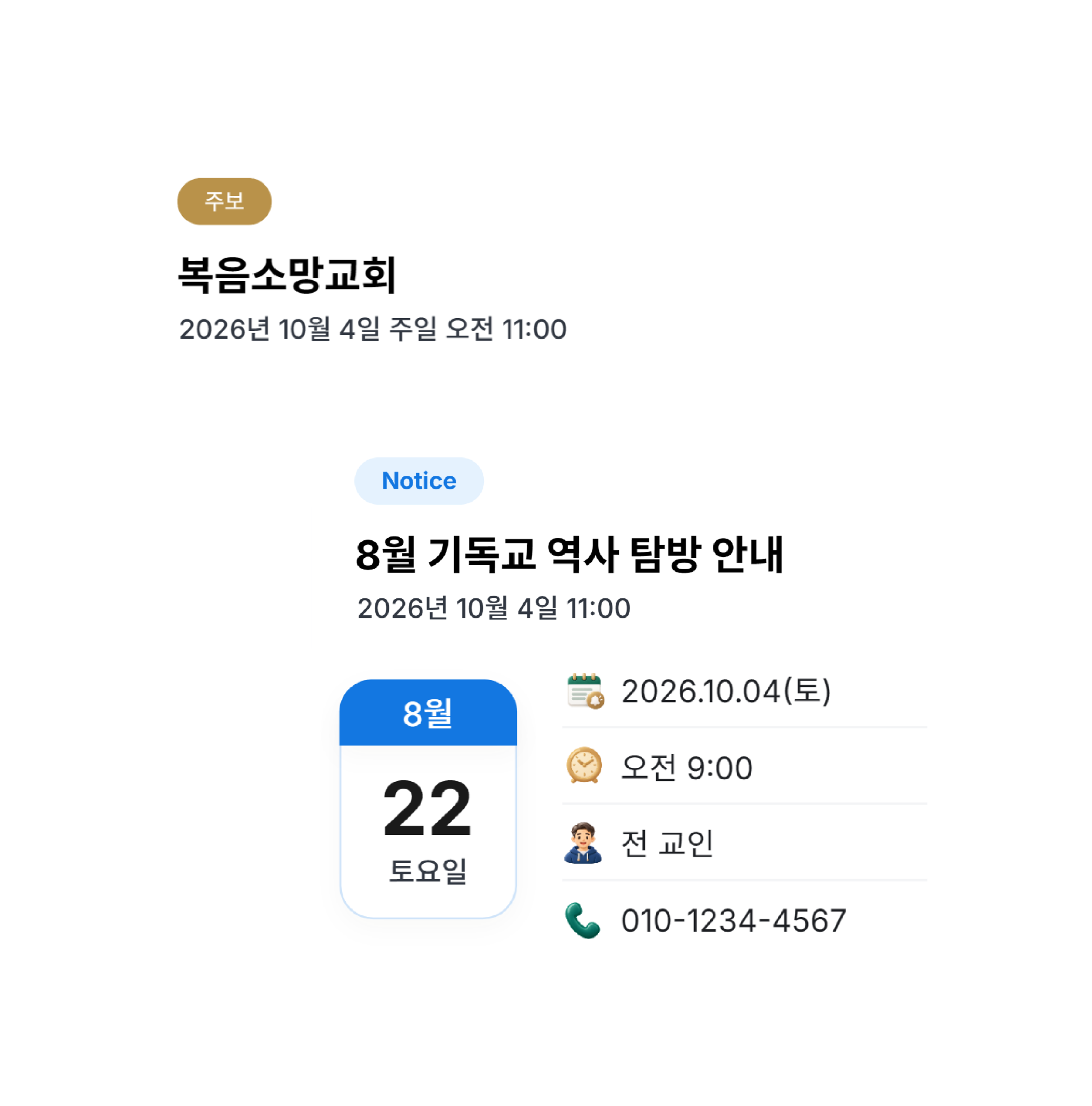 주보·교회 소식 실제 앱 화면