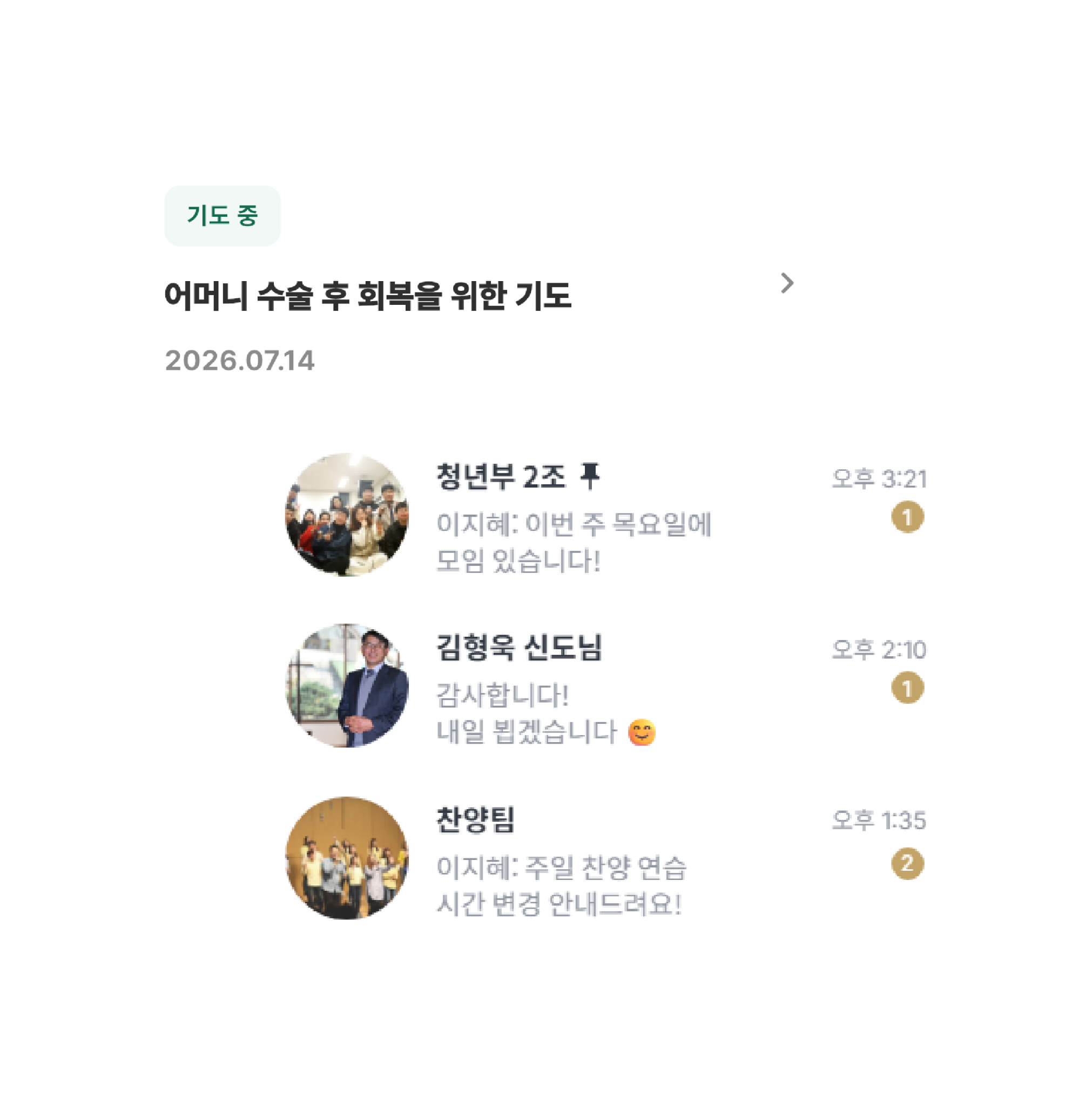 기도·공동체 소통 실제 앱 화면